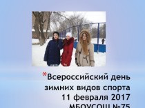 Всероссийский день зимних видов спорта 11 февраля 2017 МБОУСОШ №75