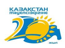 Презентация по казахскому языку Тәуелсіздік күні