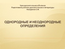 Презентация по русскому языку на тему Однородные и неоднородные определения(8 класс)