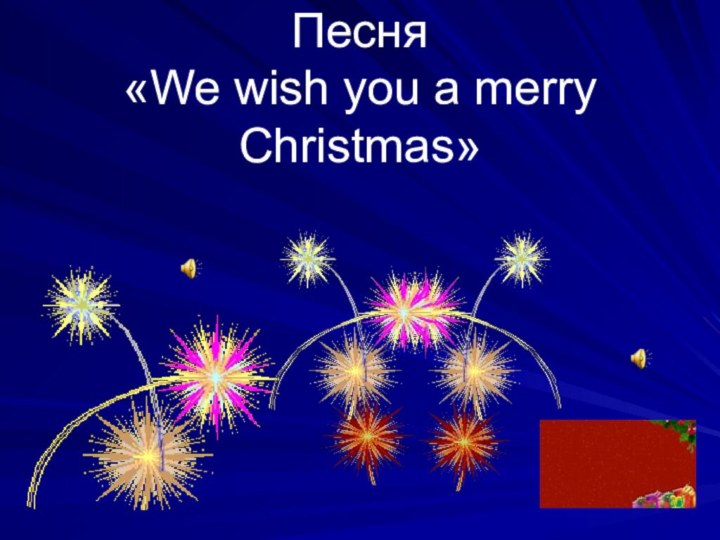 Песня «We wish you a merry Christmas»