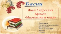 Презентация по литературному чтению на тему И.А.Крылов. Басня Мартышка и очки . (3 класс)
