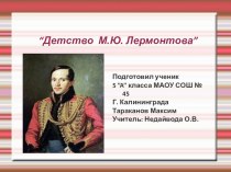 Презентация по литературе Детство М.Ю.Лермонтова
