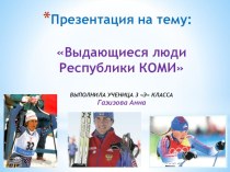 Презентация Олимпийские чемпионы Республики Коми