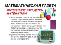 Математическая газета на тему Занимательная математика