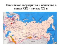 Презентация по истории России на тему: Россия и общество в начале ХХ века