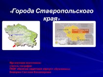 Презентация по географии Города Ставрополья