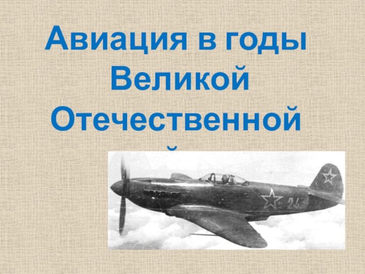 Авиация в годы ВеликойОтечественной войны