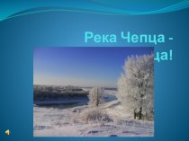 Презентация по географии Удмуртии Река Чепца - красавица