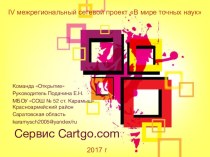 Презентация Инструкция по использованию сервиса Cartgo