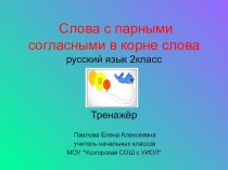 Презентация по русскому языку на тему Парные согласные в корне слова