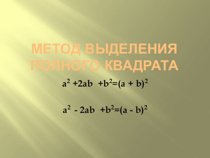 Метод выделения полного квадратаa2 +2ab +b2=(a + b)2a2 - 2ab +b2=(a - b)2