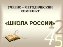 Презентация Программа Школа России 1-4 классы