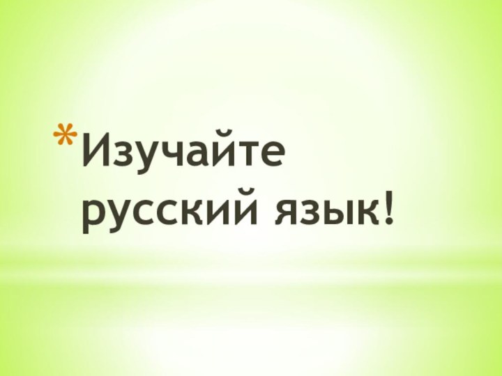 Изучайте русский язык!