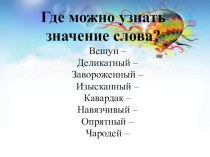 Презентация по русскому языку на тему  Значение слова