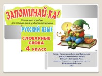 Презентация по русскому языку на тему Словарные слова (4 класс)