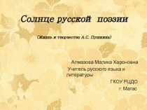 Презентация по литературе  Жизнь и Творчество А.С.Пушкин