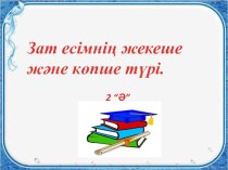 Презентация по казахскому языку на тему Зат есімнің жекеше және көпше түрі (2-класс)