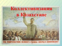 Презентация по истории Казахстана на тему Коллективизация в Казахстане (9 класс)