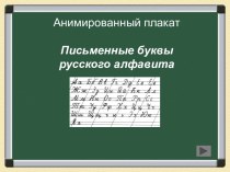 Презентация Письменные буквы русского языка