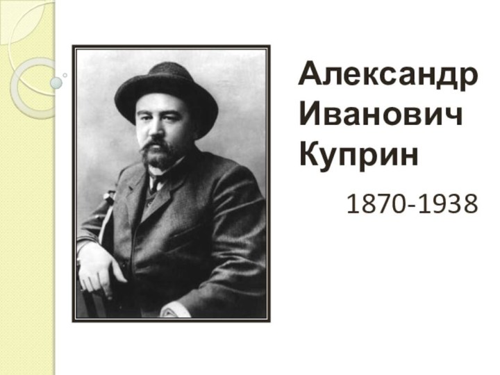 Александр Иванович Куприн1870-1938