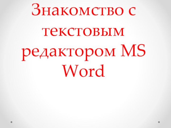 Знакомство с текстовым редактором MS Word