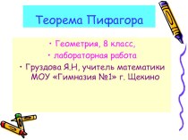 Презентация по математике Теорема Пифагора (8 класс)