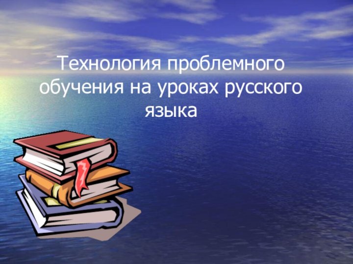 Технология проблемного обучения на уроках русского языка