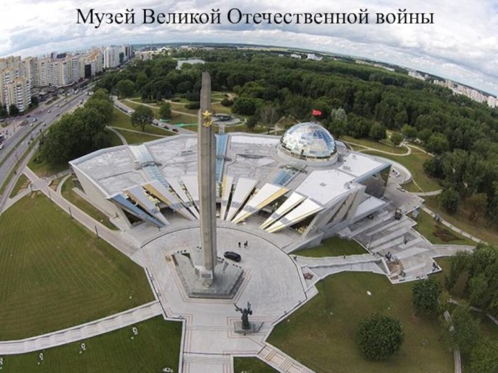 Музей Великой Отечественной войны