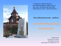 Презентация Исследовательская работа Свято-Ильинский источник