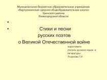 Презентация по литературе на тему Стихи и песни русских поэтов о Великой Отечественной войне.