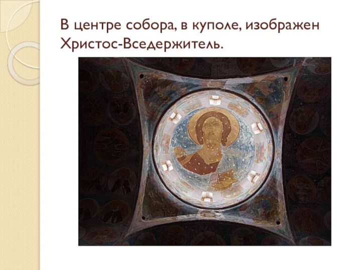 В центре собора, в куполе, изображен Христос-Вседержитель.