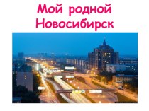 Защита проекта Мой родной Новосибирск