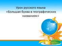 Презентация по русскому языку на тему Большая буква в географических названиях