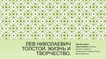 Презентация по литературе Лев Николаевич Толстой. Жизнь и творчество