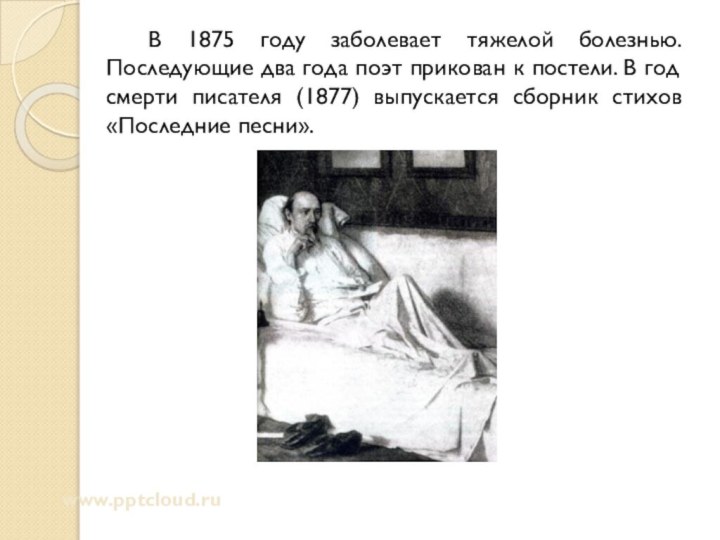 В 1875 году заболевает тяжелой болезнью. Последующие два года поэт прикован к