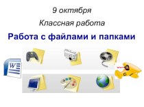 Презентация по информатике Работа с файлами и папками