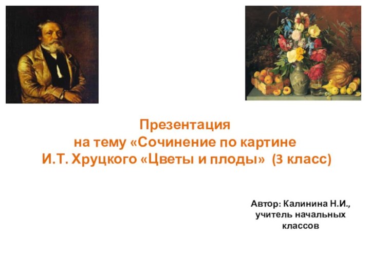 Презентация  на тему «Сочинение по картине  И.Т. Хруцкого «Цветы и