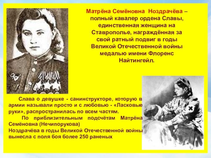 Матрёна Семёновна Ноздрачёва – полный кавалер ордена Славы, единственная женщина на Ставрополье,