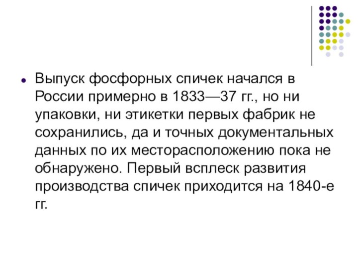 Выпуск фосфорных спичек начался в России примерно в 1833—37 гг., но ни