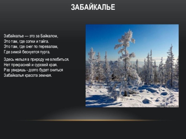 Забайкалье — это за Байкалом, Это там, где сопки и тайга. Это
