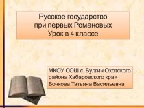 Презентация по истории на тему Алексей Михайлович Романов (4 класс)