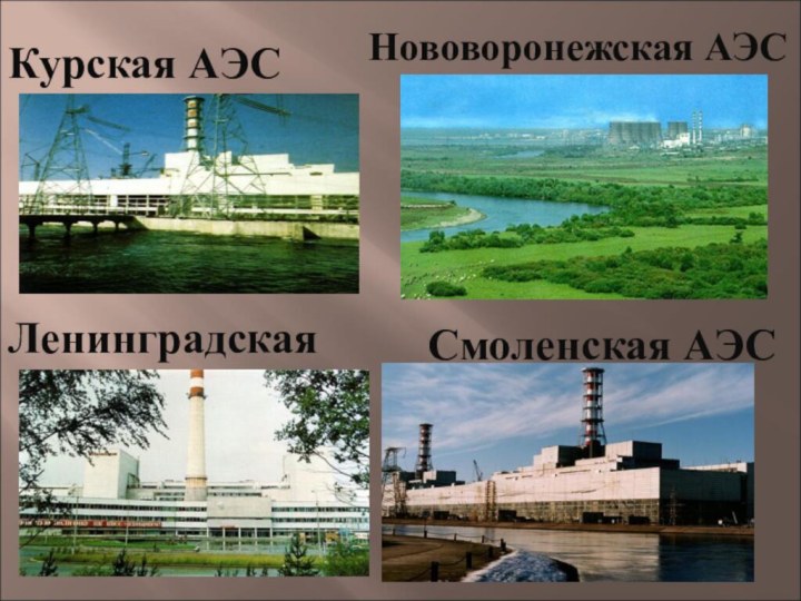 Курская АЭСЛенинградскаяНововоронежская АЭССмоленская АЭС