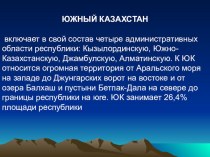 Презентация по географии туризма Казахстана на тему Южный Казахстан