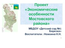 Презентация по познавательному развития Экономические особенности Мостовского района