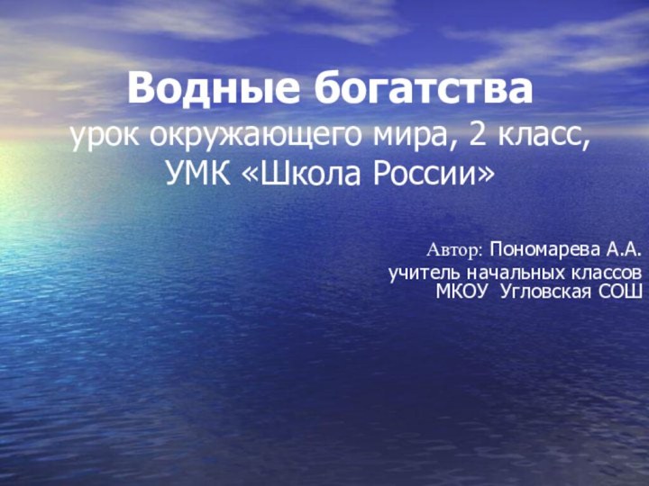 Водные богатства  урок окружающего мира, 2 класс, УМК «Школа России» Автор: