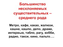 Презентация по русскому языку на тему Род несклоняемых существительных(6 класс)