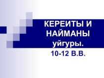 Презентация по истории Казахстана: Кереиты