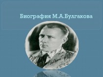 Презентация по литературе на тему: Булгаков