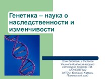 Презентация по биологии в 9 кл на тему Основы генетики