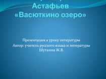 Презентация по литературе на тему Виктор Петрович Астафьев Васюткино озеро